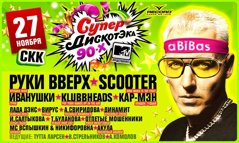 Скк дискотека 90. Супердискотека 90х 2011. Scooter Супердискотека 90-х. Супердискотека 90-х 2010. Дискотека 90х МТВ.